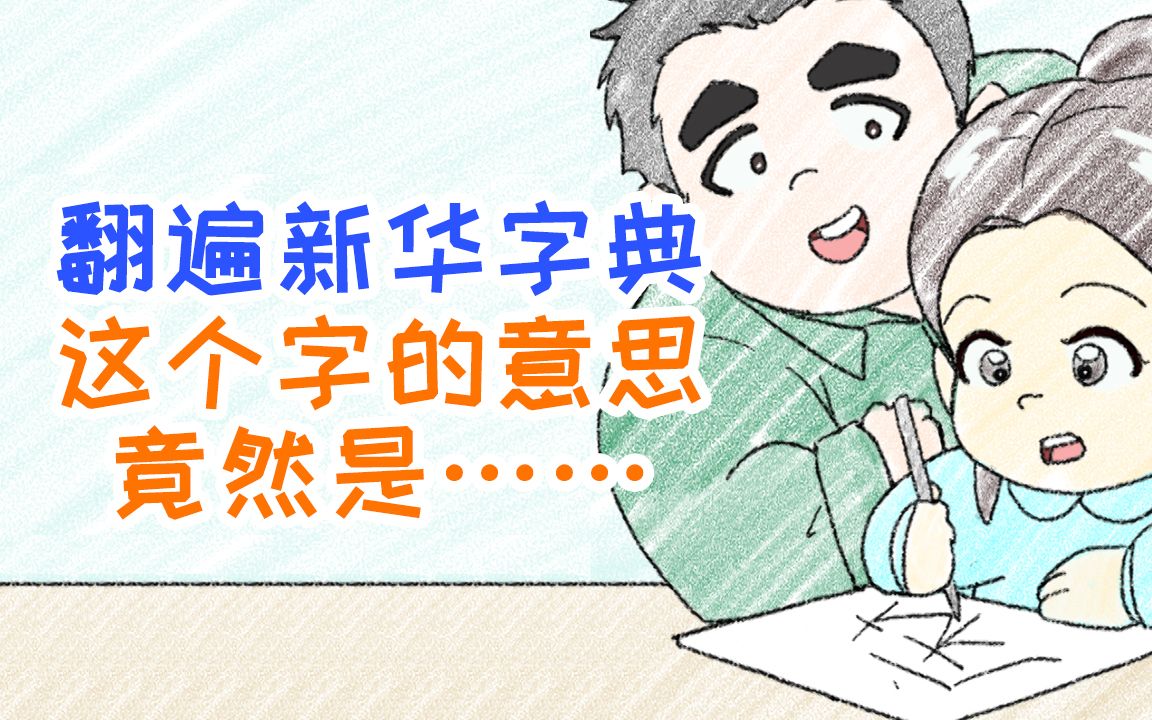 翻遍新华字典,这个字的意思竟然是…【萌童画66】