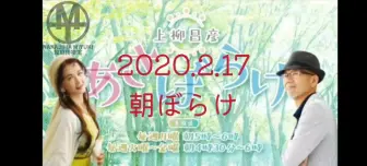 Tải video: 【中岛美雪】【箱庭Yuki中日字幕】上柳昌彦&中島みゆき あさぼらけ 2020.2.17号