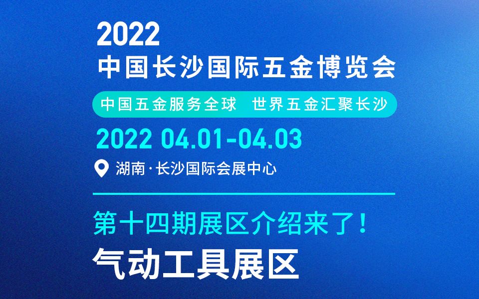 【长沙五金展】2022年4月13日中国长沙国际五金博览会第十四期展区介绍来了!【气动工具展区】哔哩哔哩bilibili