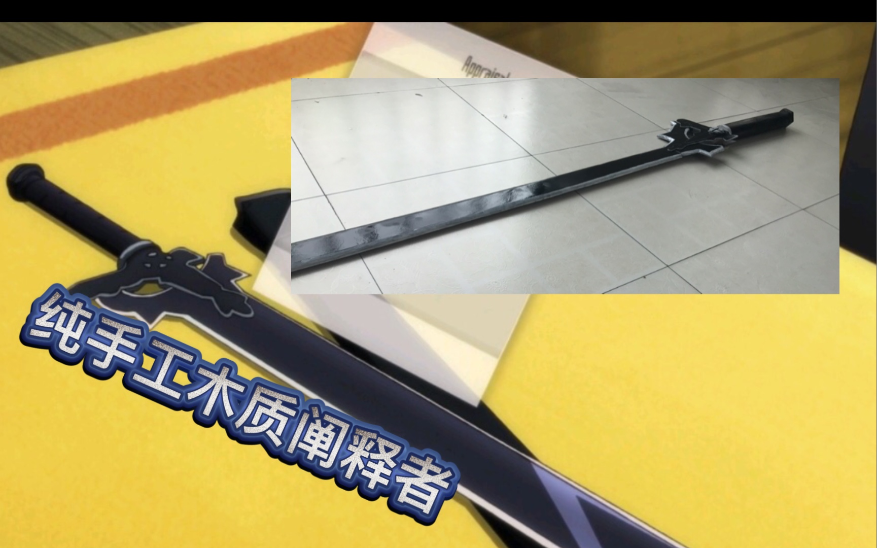 【木工】纯手工制作刀剑神域阐释者