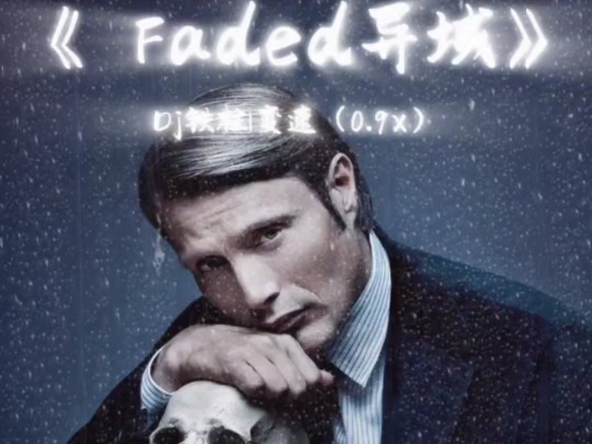 [图]做人的小曲：《Faded异域》0.9x纯享版