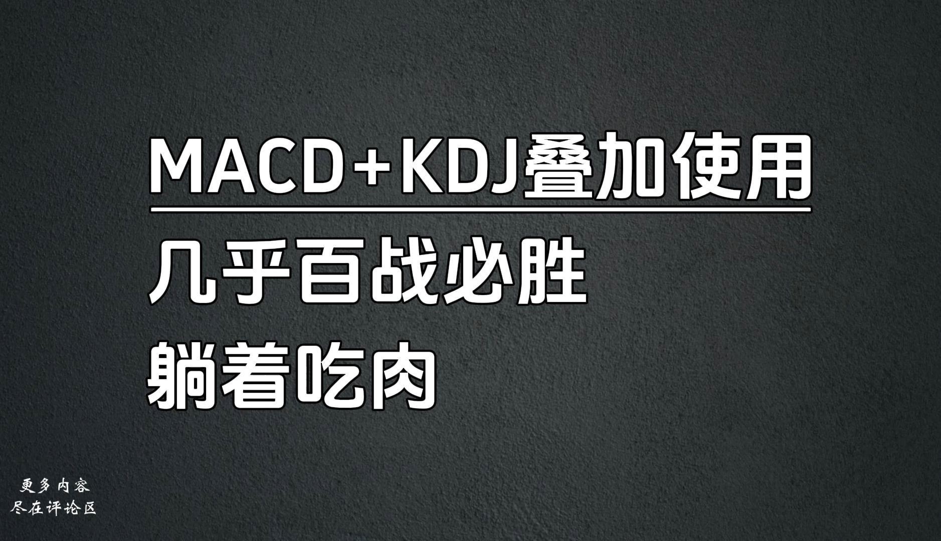 A股:史上最简单的交易系统:MACD+KDJ叠加使用,成功率高达99%!哔哩哔哩bilibili