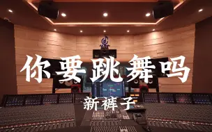 Download Video: 在百万豪装录音棚大声听 新裤子《你要跳舞吗》【Hi-res】