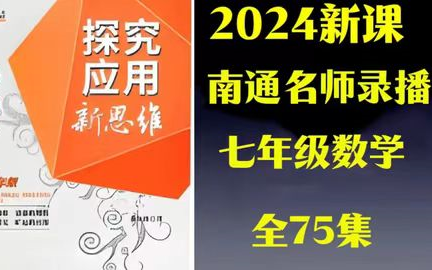 [图]【2024最新版七年级探究应用新思维数学视频 】全72集-七年级竞赛训练 南通名师，视频课程+PDF