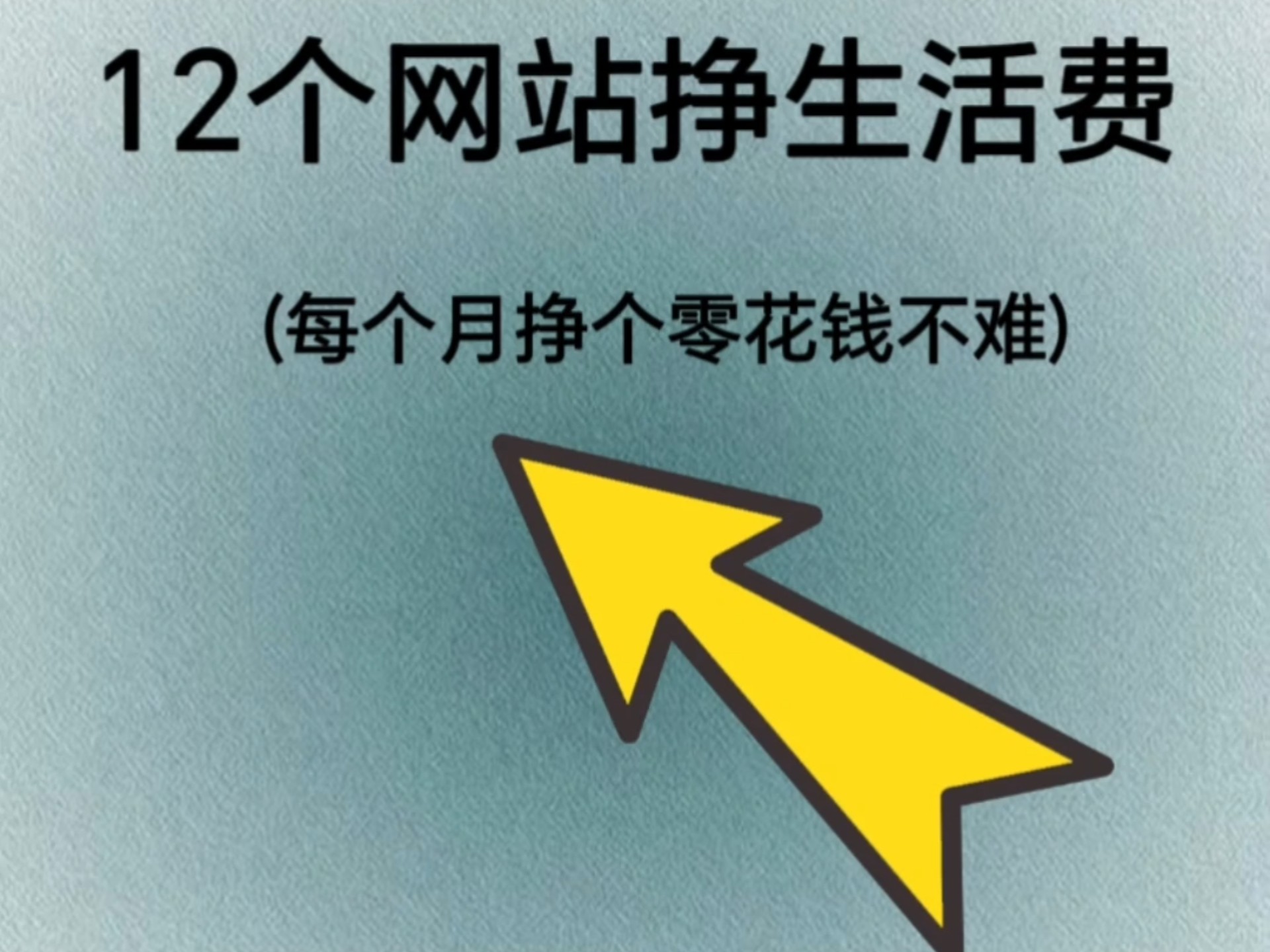 挣钱网站，挣钱网站平台