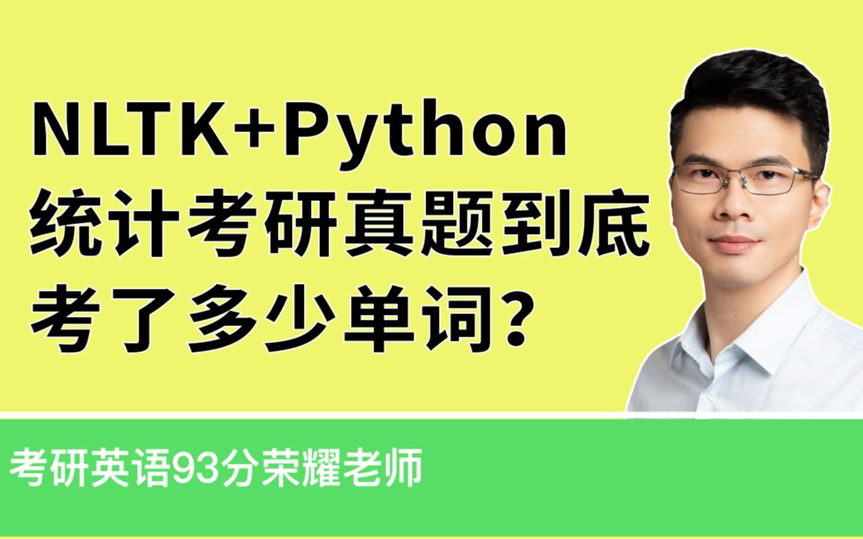 NLTK+Python统计考研真题到底考了多少单词?哔哩哔哩bilibili