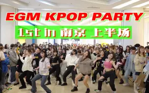 Скачать видео: 【EGM】天冷也要蹦！进来遇见你的心动pick！KPOP PARTY 1st in 南京（上半场）