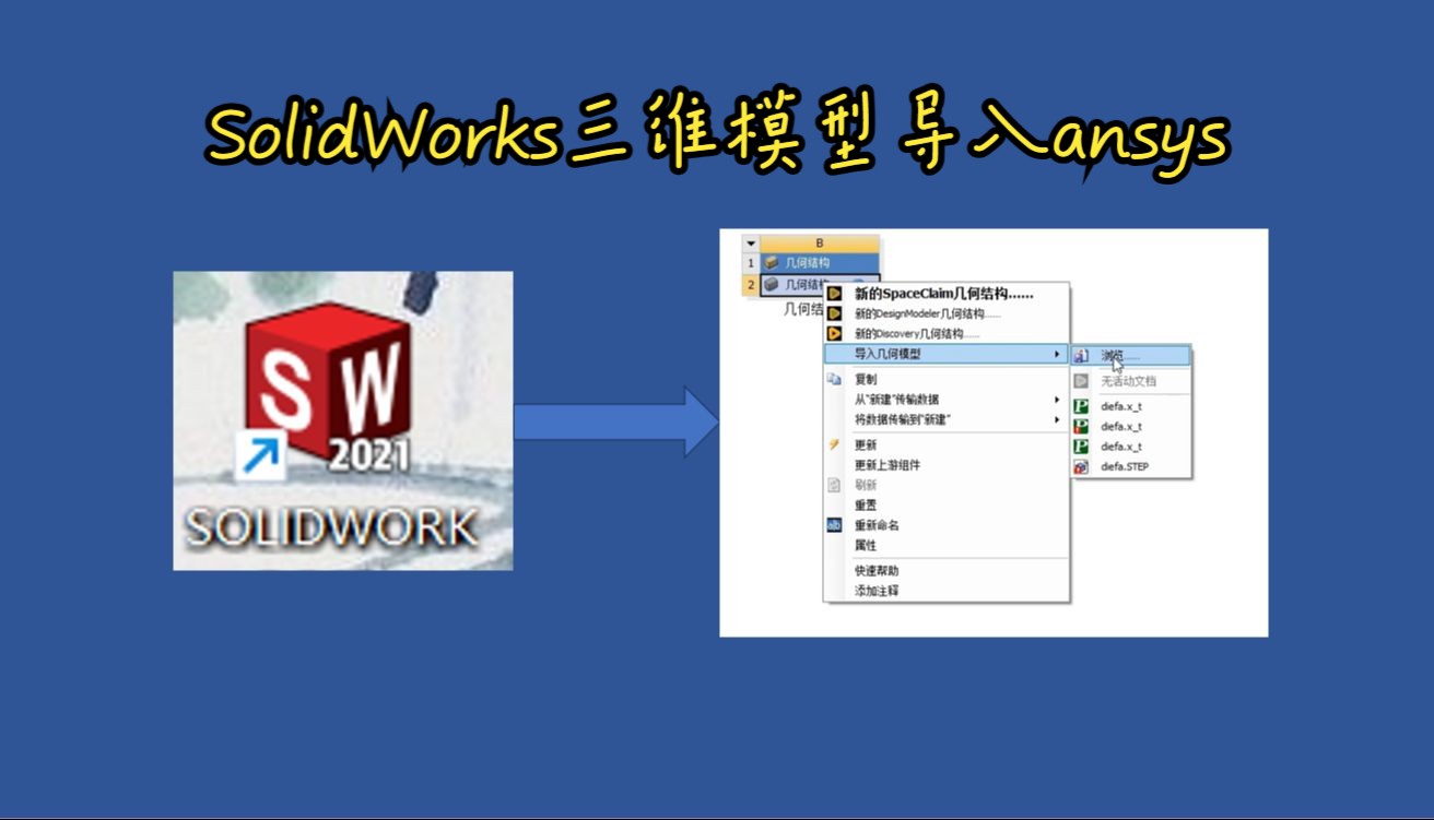 ansys workbench导入solidworks模型详细教程,轻松学会!哔哩哔哩bilibili