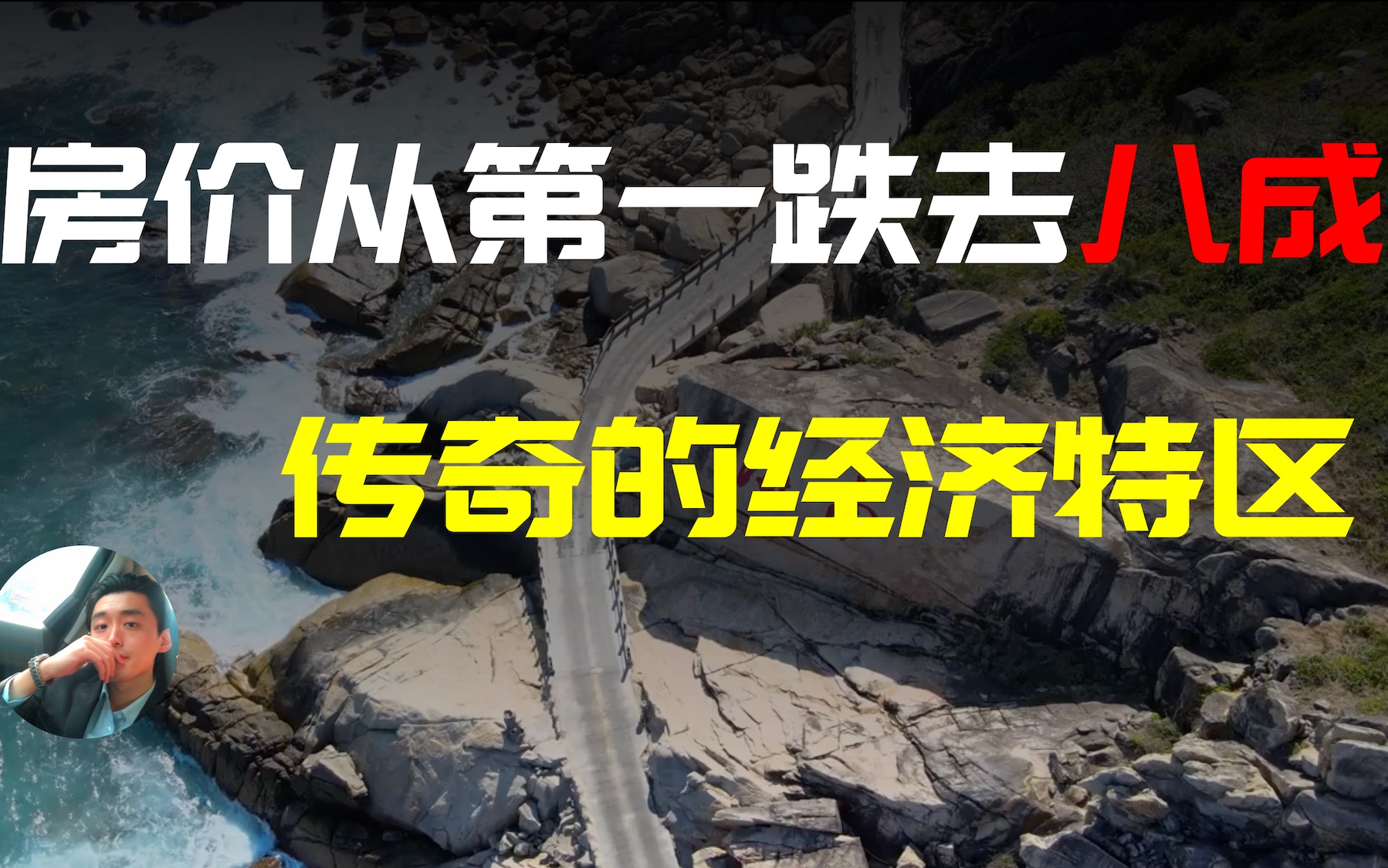 [图]房价三年翻五倍后一夜跌去八成，带你走进传奇经济特区楼市风云三十年