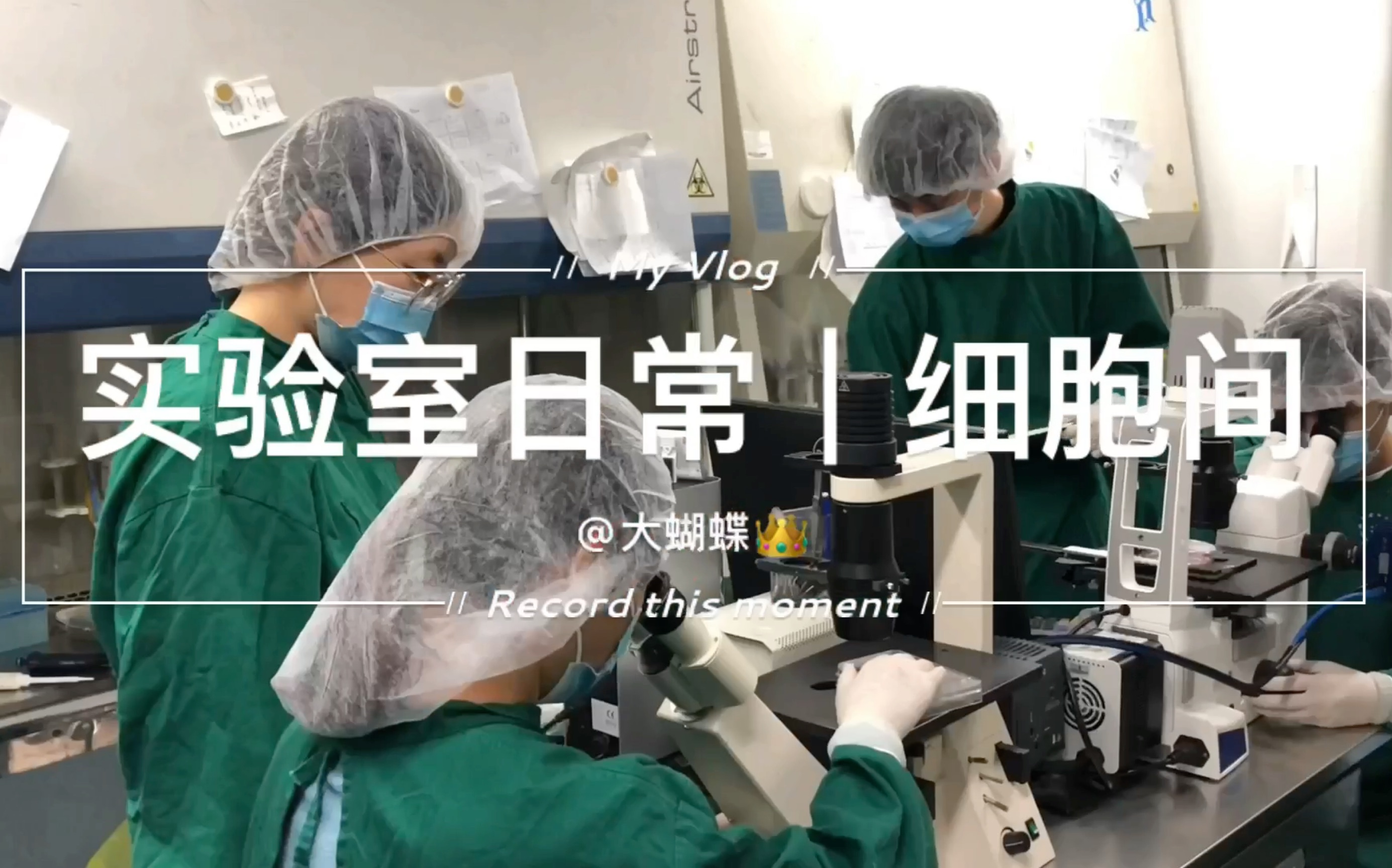 [图]学生物的硕博生每天都在干嘛？剪个视频告诉爸妈我假期为什么不回家。科研民工的日常之一：吃时间的细胞间