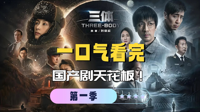 一口气看完《三体》第一部:国产剧天花板!全员智商爆表! 一口气看完《三体》第一部:国产剧天花板!全员智商爆表!