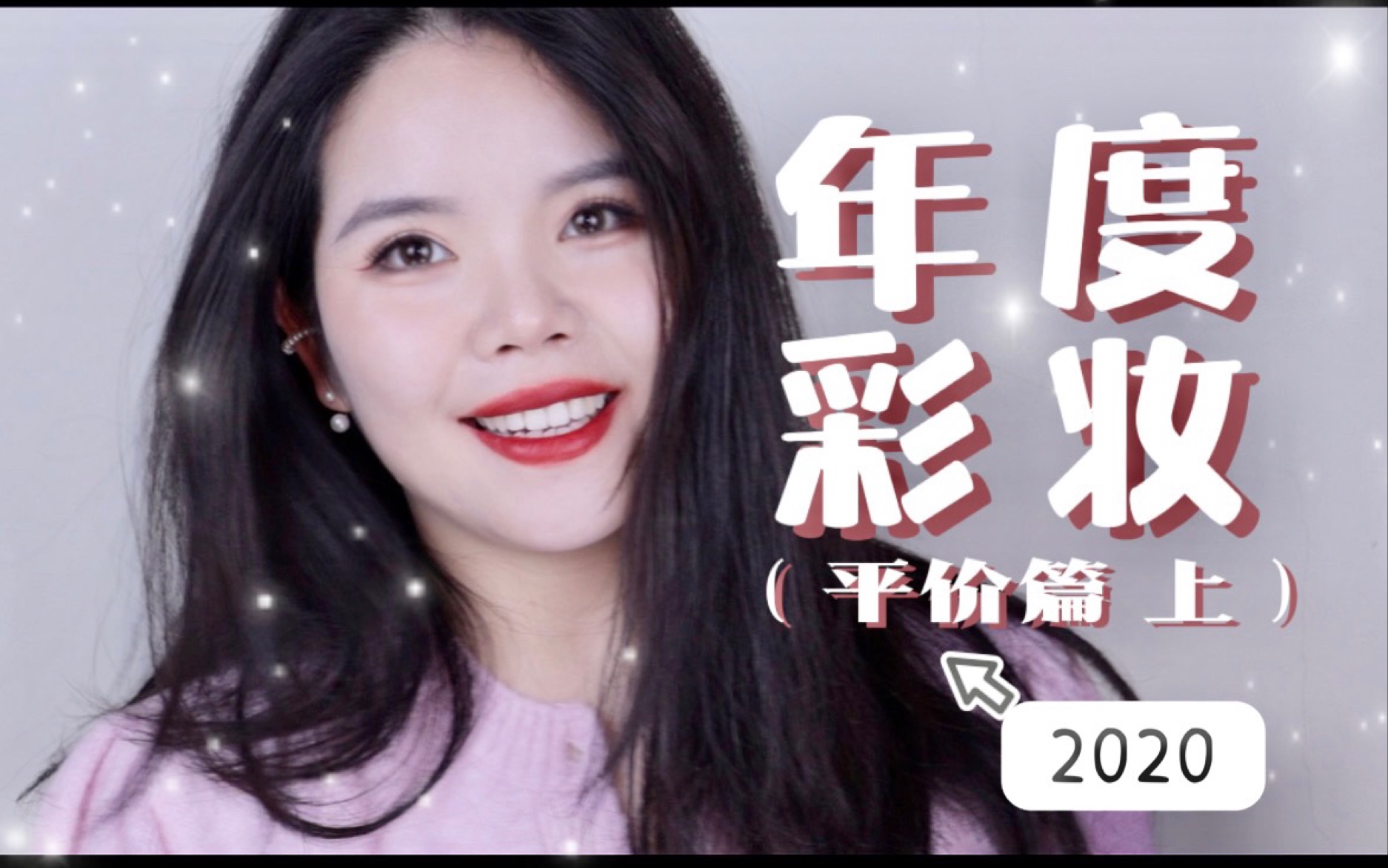 价廉物又美,都是好宝贝!2020年度彩妆(平价篇 上)哔哩哔哩bilibili