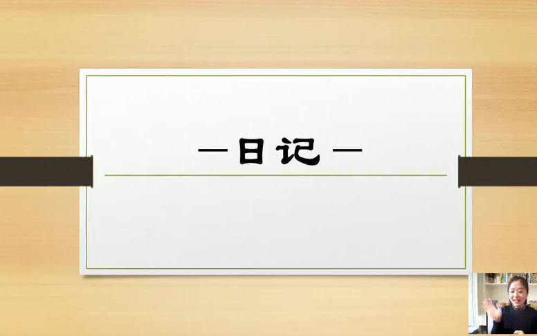 [图]抖音文老师-主题专项解读-日记【10节 视频】