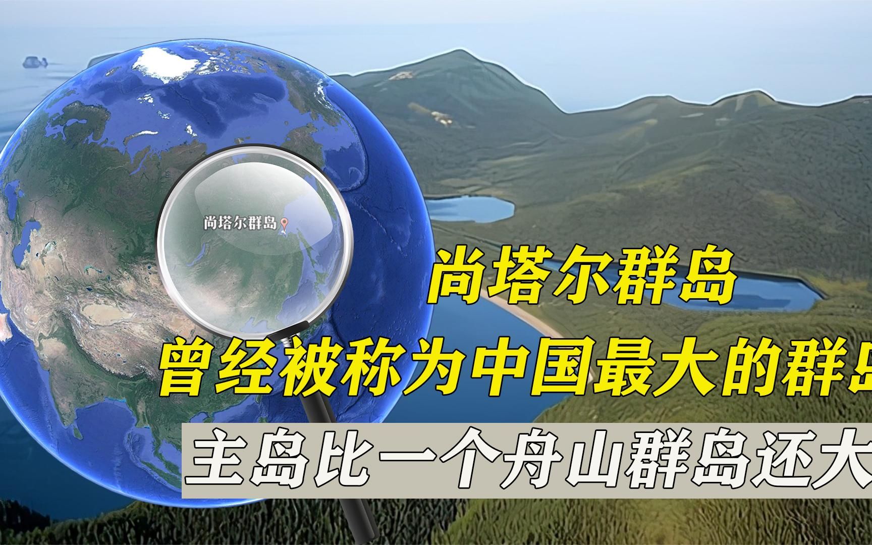 尚塔尔群岛,曾经被称为中国最大的群岛,主岛比一个舟山群岛还大哔哩哔哩bilibili