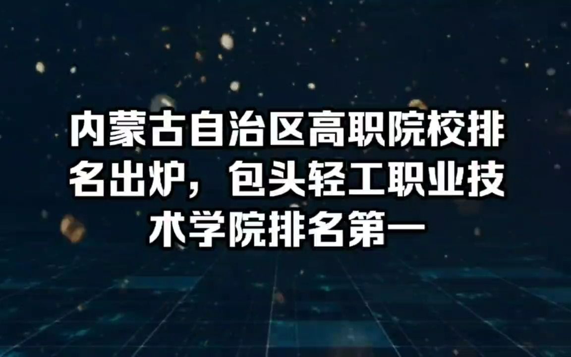 2022年内蒙古自治区高职院校排名出炉,包头轻工职业技术学院排名第一!哔哩哔哩bilibili