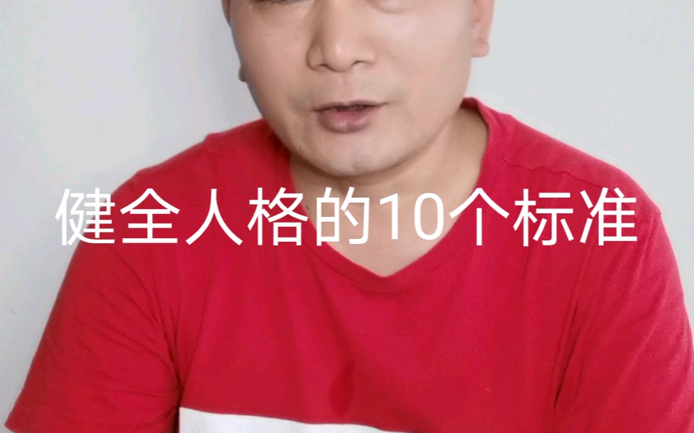 健全人格的10个标准哔哩哔哩bilibili