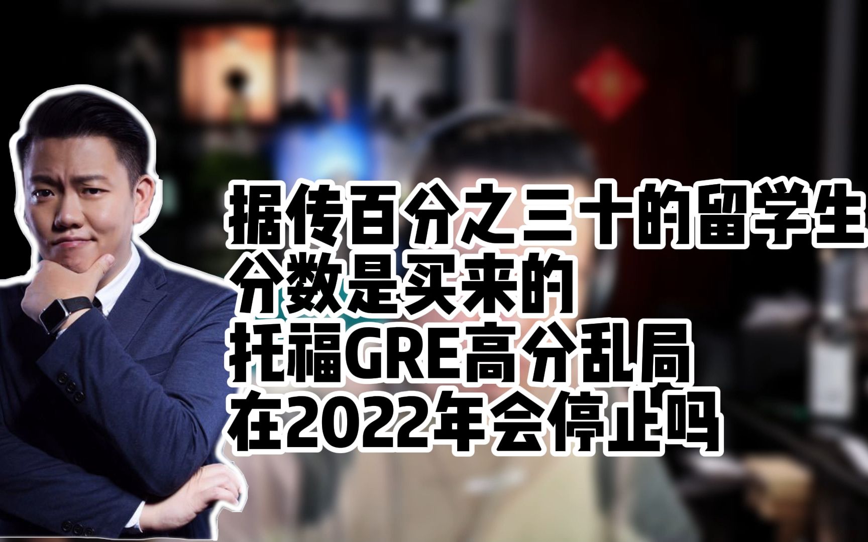 据传百分之三十留学生买分,托福GRE高分乱局在22年会停止吗?哔哩哔哩bilibili