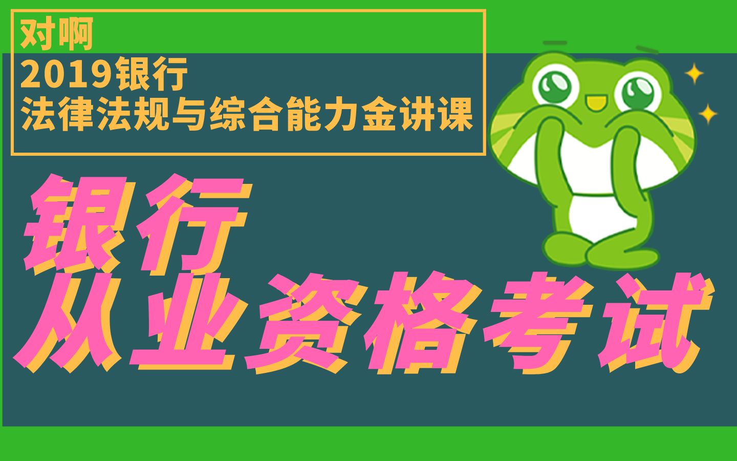 银行从业资格考试:2019银行法律法规与综合能力金讲课(上)哔哩哔哩bilibili