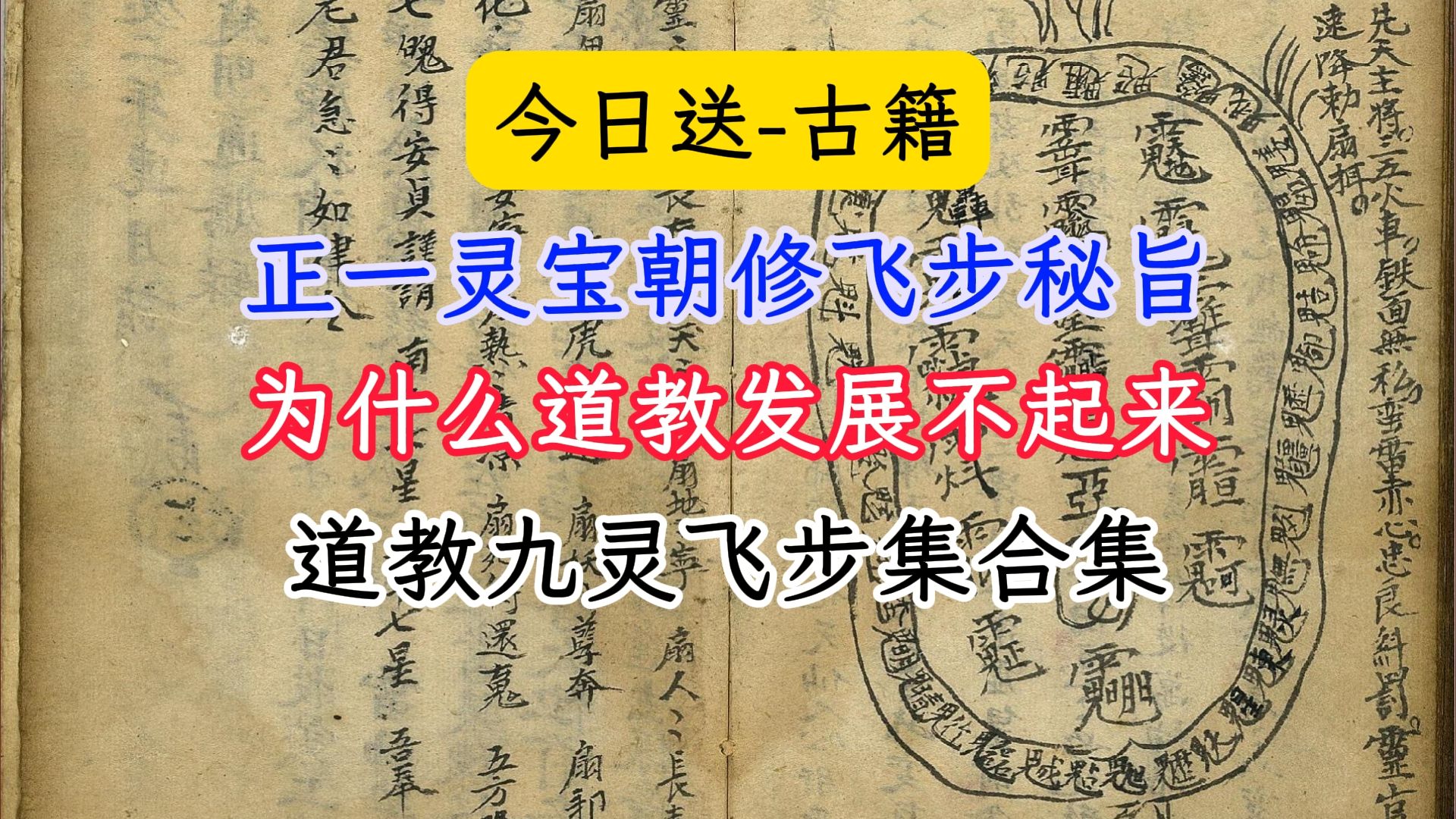 古籍正一灵宝朝修飞步秘旨道教法本九灵飞步集(15本)道教为什么发展不起来哔哩哔哩bilibili