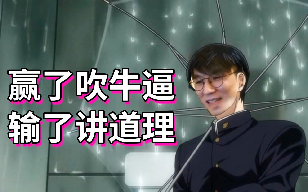 神棍老师的日常30赢了吹牛逼输了讲道理