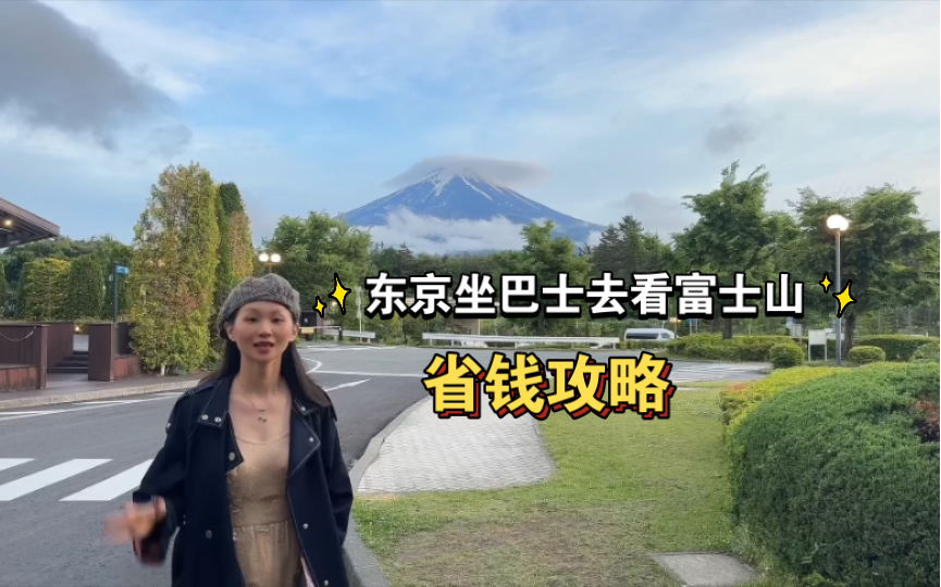 去看富士山.从东京新宿怎么坐车去富士河口湖比较省钱?哔哩哔哩bilibili