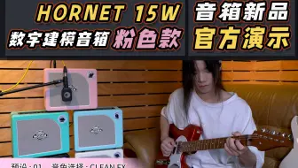 【新品来袭】HORNET 15W粉色款正式发布！