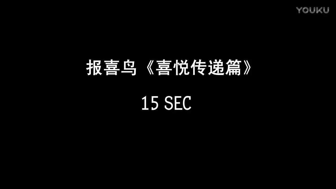 广告 “报喜鸟15s”哔哩哔哩bilibili