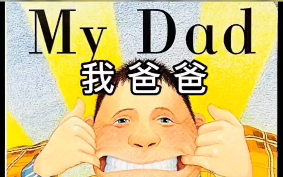 云朵英语讲绘本《My Dad》儿童的视角去讲解,小奶音萌萌哒哔哩哔哩bilibili