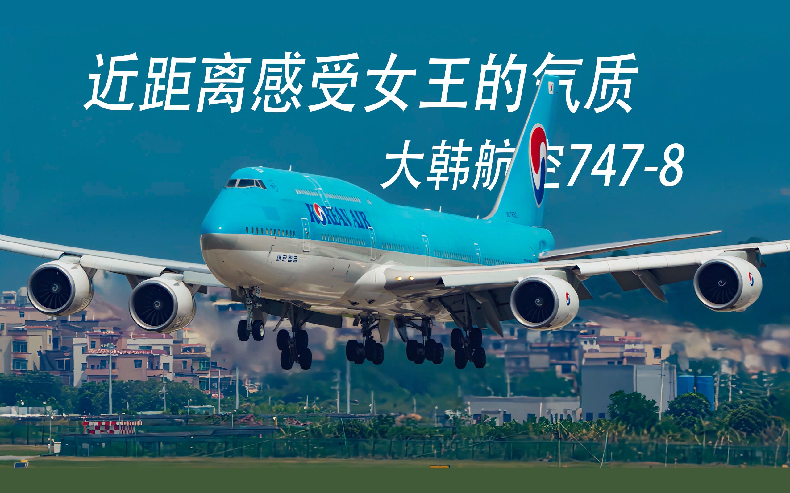 两个角度欣赏大韩747-8在广州精彩起降【BTW:穿跑道的是Nic机长吗】