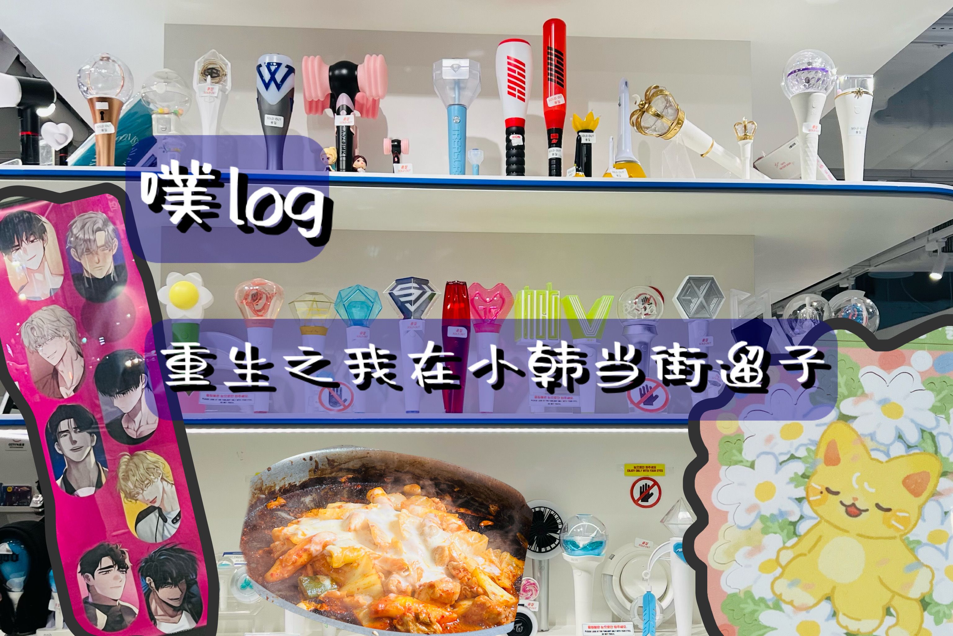 【噗log】重生之我在小韩当gai遛子|逛逛精品店专辑店|独身闯韩日记DAY2哔哩哔哩bilibili