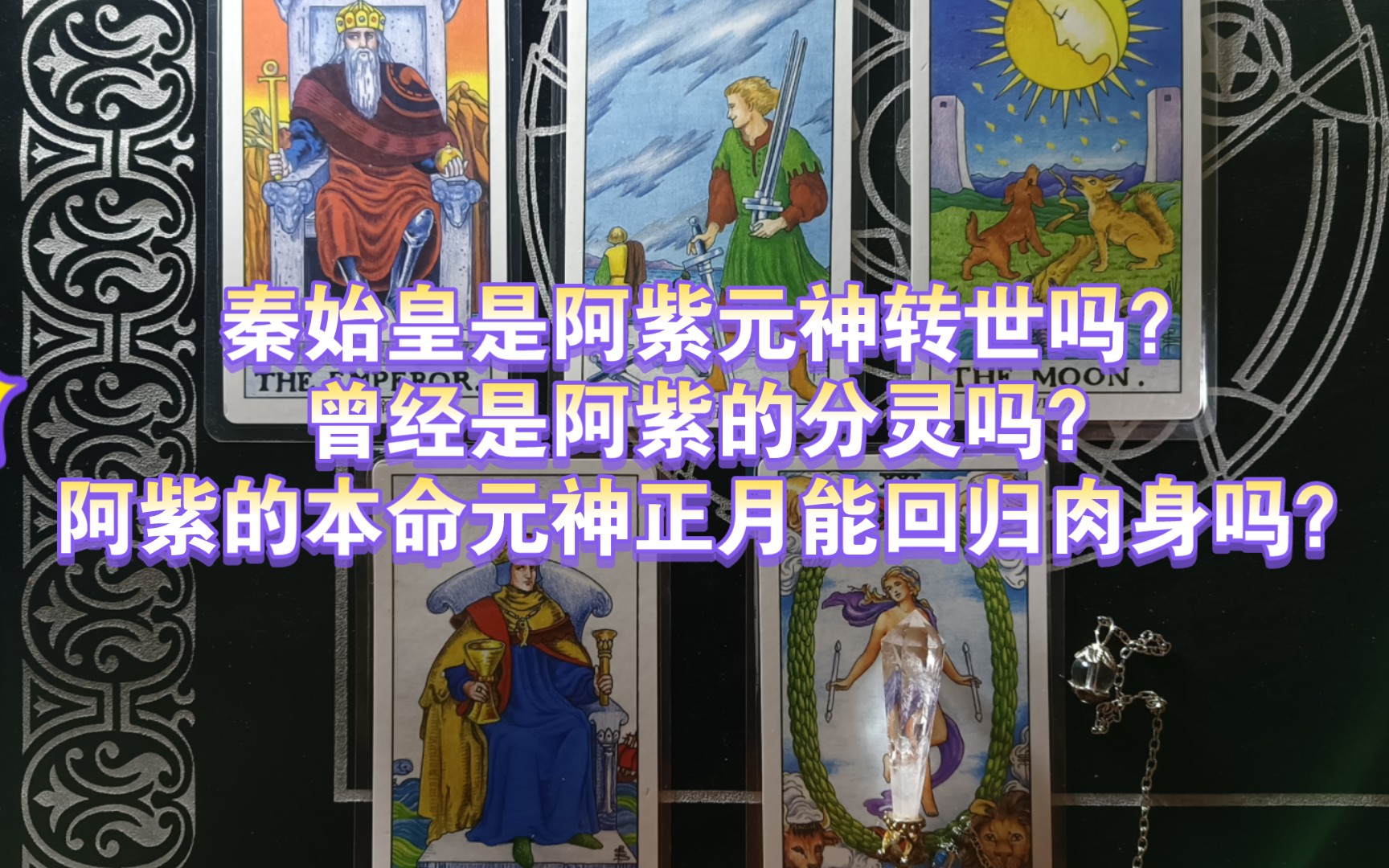 【星99小说】秦始皇是阿紫元神转世吗?曾经是阿紫的分灵吗?