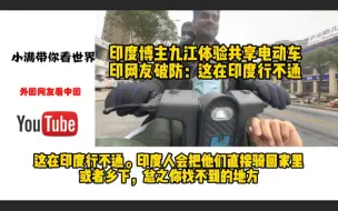 Download Video: 印度博主九江体验哈喽共享电动车，印网友破防：这在印度行不通