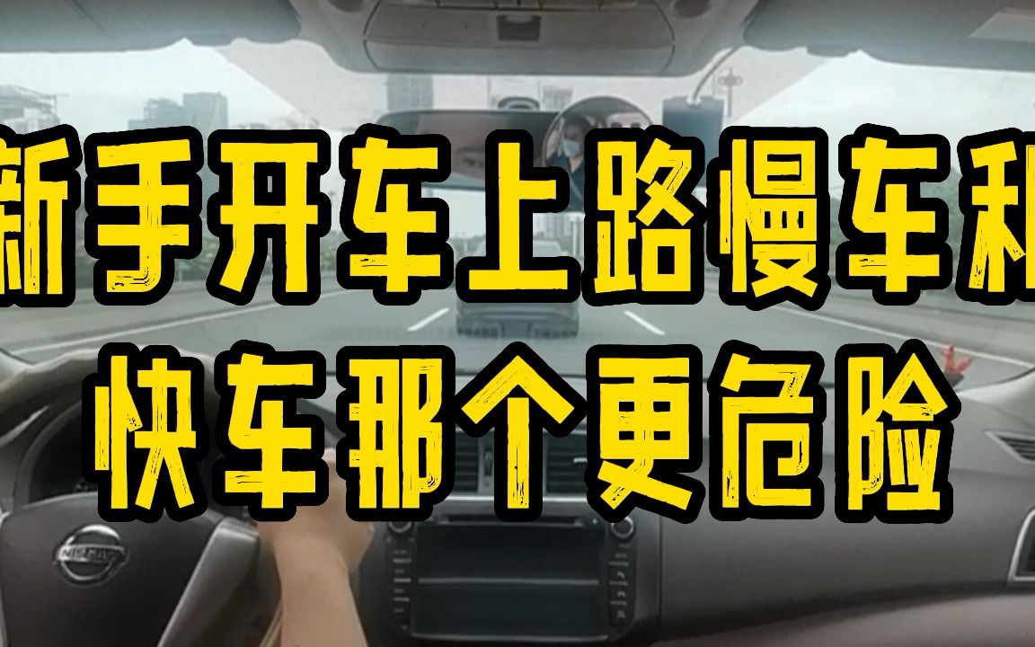 新手开车上路慢车和快车那个更危险哔哩哔哩bilibili