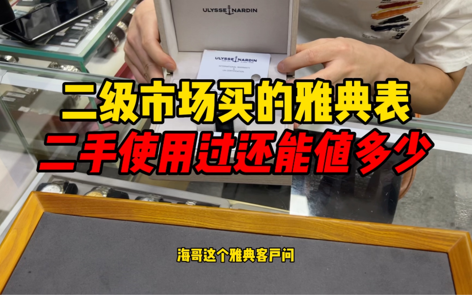 在二手市场买的雅典表如果使用过还能值多少?雅典表保值率怎么样哔哩哔哩bilibili