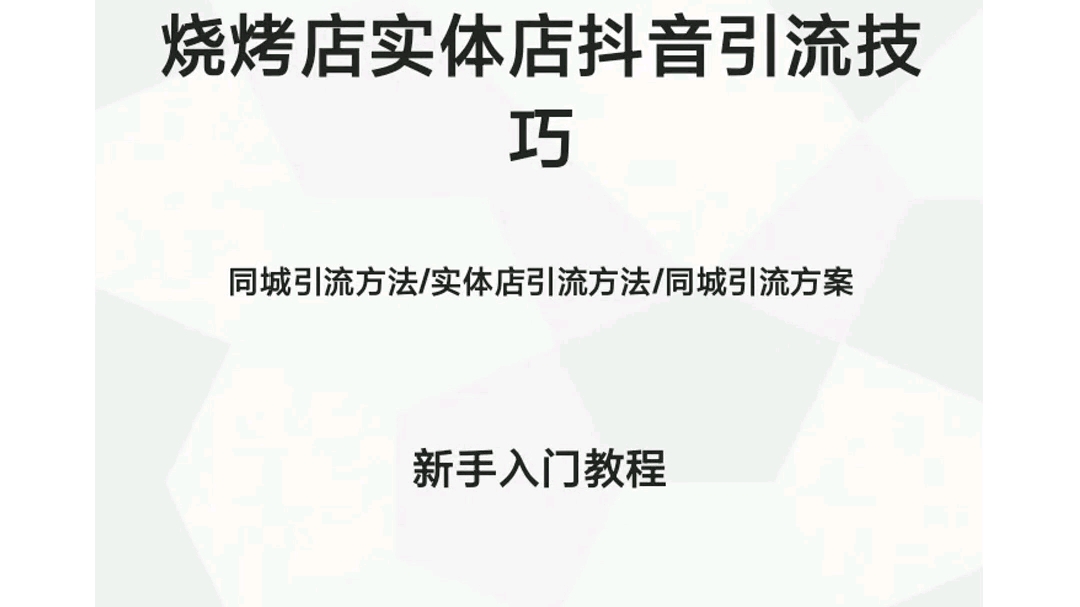 烧烤店实体店抖音引流技巧 #同城引流方法 #实体店引流方法 #同城引流方案 #视频剪辑教学 #手机剪辑视频教程哔哩哔哩bilibili