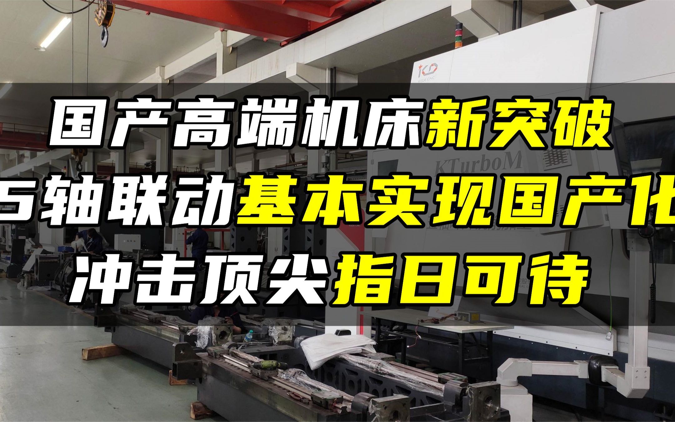 国产高端机床新突破,5轴联动基本实现国产化,冲击顶尖指日可待哔哩哔哩bilibili