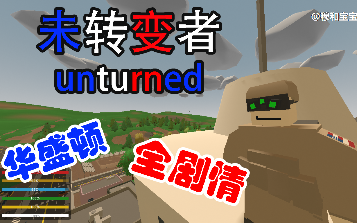 【Unturned 未转变者 华盛顿全剧情】哔哩哔哩bilibili