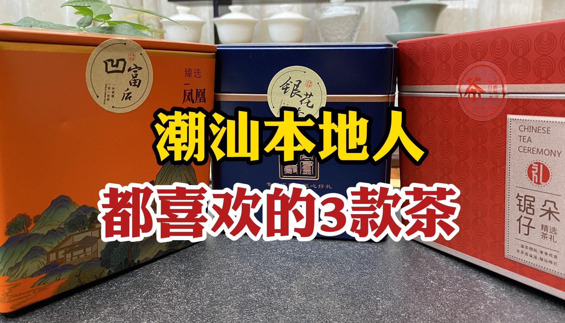 潮汕本地人都喜欢的3款茶,有特点又好喝,可惜外地人很少知道哔哩哔哩bilibili