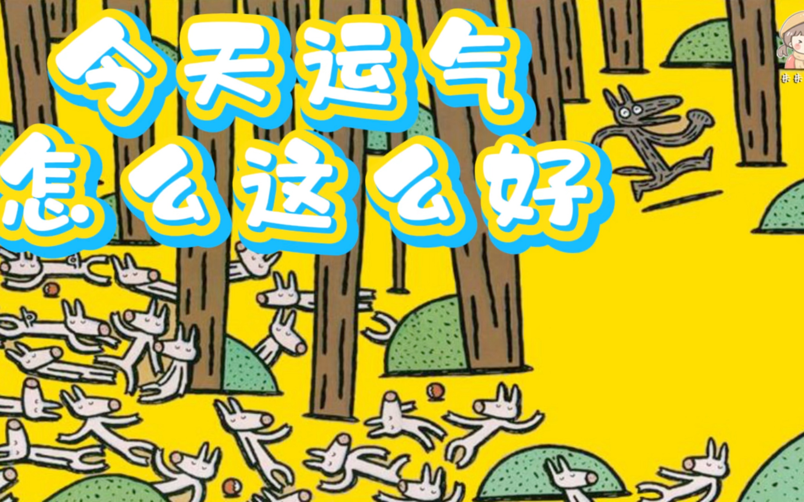 [图]小猪和野狼《今天运气怎么这么好》宫西达也小猪系列/中文有声绘本/睡前故事