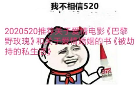 [图]2020520，婚姻爱情到底是什么？？？推荐关于爱情电影《巴黎野玫瑰》和关于爱情婚姻的书《被劫持的私生活》，揭秘