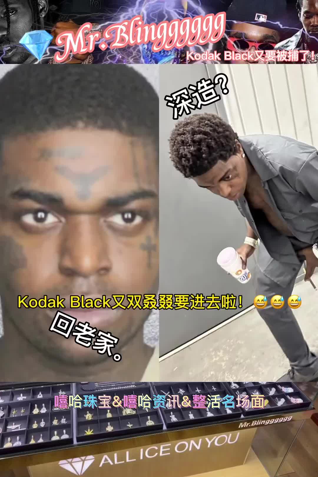 又要回老家深造辣kodakblack又双叒叕被通缉mrbli