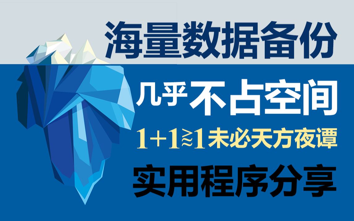 微量空间备份海量数据,几乎不占空间的全自动备份工具,免费分享哔哩哔哩bilibili