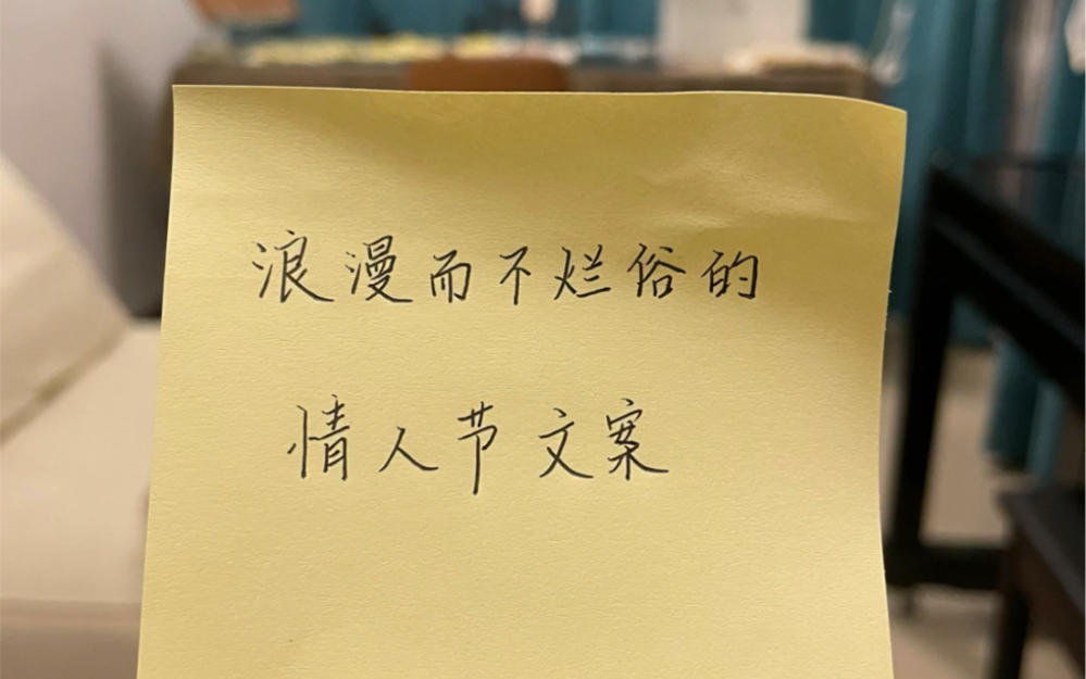 浪漫而不烂俗的情人节文案