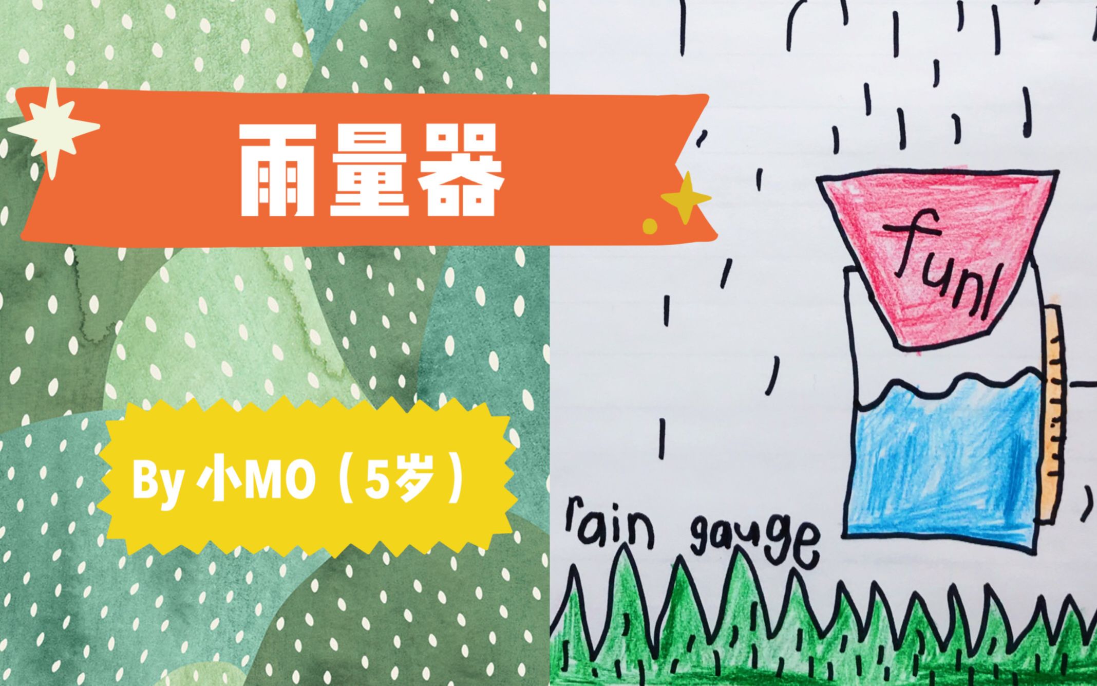 小Mo(5岁)的自然科学记录——雨量器(科学/自然/雨水/儿童绘画/科学记录/生活记录/教育/少儿教育)哔哩哔哩bilibili