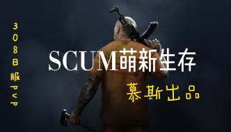 scum萌新开荒如何快速发育