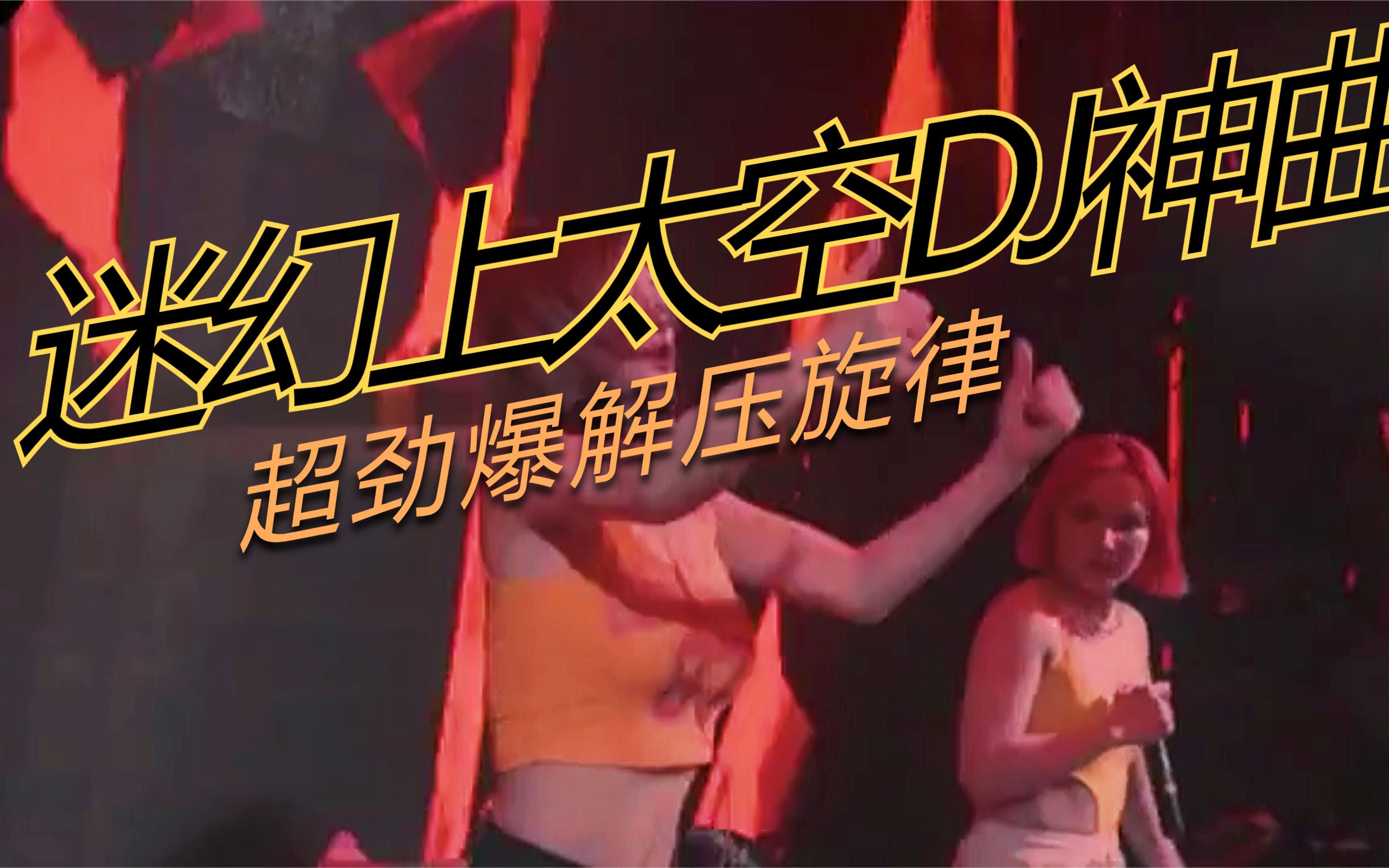 超嗨超带劲迷幻dj上太空神曲超好听解压摇头旋律百听不厌