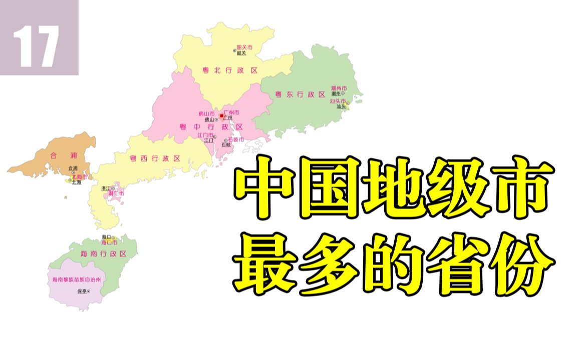 [图]广东省行政区划沿革（1949-2020）