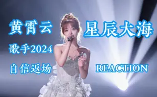 Download Video: 【黄霄雲丨Reaction】星辰大海，时隔四年欢迎回来~