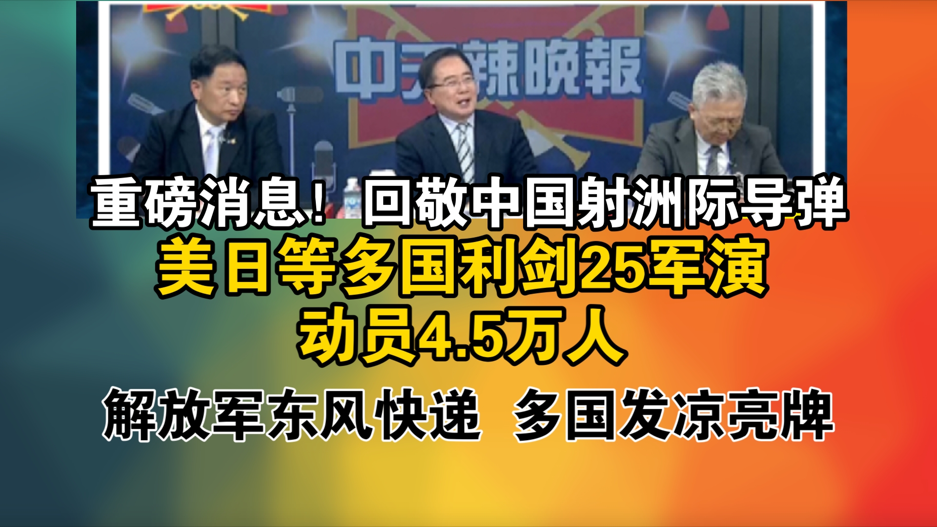 重磅消息!回敬中国射洲际导弹!美日等多国利剑25军演 动员4.5万人!解放军东风快递 多国发凉亮牌哔哩哔哩bilibili