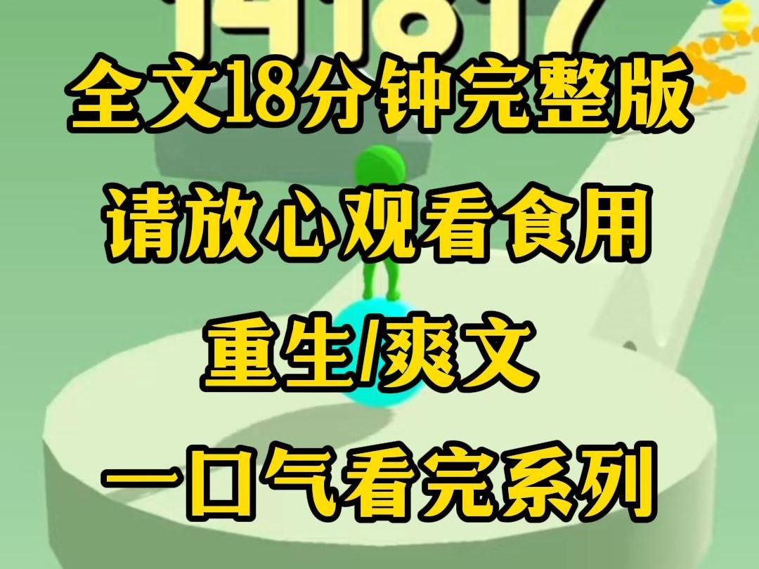 [图]【完结文】重生回来我第一件事就是把腿嘎了，因为上一世我参加恋综，结果就是被闺蜜给害了，如今重生我一定要他们逼到绝路上去